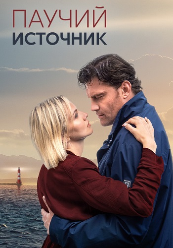 Паучий источник (сериал 2024)