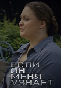 Если он меня узнает (сериал 2024)