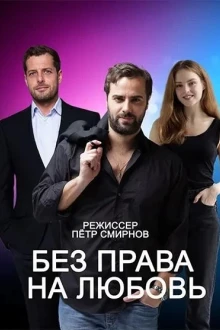 Без права на любовь (1 сезон)