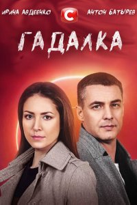 Гадалка (1 сезон)