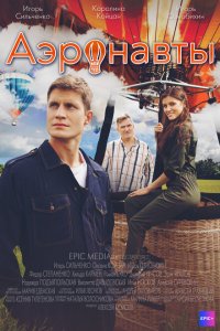 Аэронавты (1 сезон)