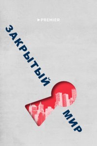 Закрытый мир (1 сезон)
