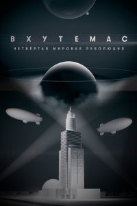 ВХУТЕМАС. Четвёртая мировая революция (1 сезон)
