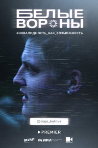 Белые вороны (1 сезон)