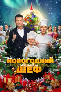 Новогодний шеф (фильм 2023)