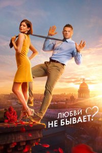 Любви не бывает? (фильм 2024)