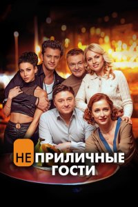 Неприличные гости (фильм 2024)