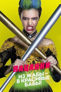 Пацанки (1-9 сезон, шоу Пятница)