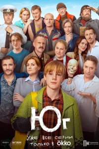 Юг (сериал 2024)