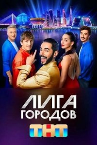 Лига городов (1-3 сезон, шоу ТНТ)