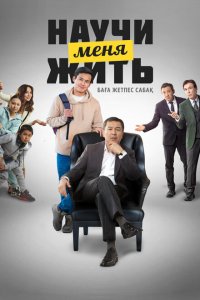 Научи меня жить (фильм 2023)