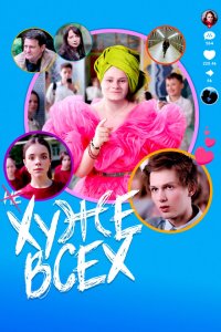 Хуже всех (фильм 2024)