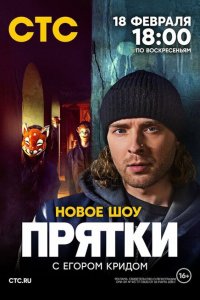 Прятки (1 сезон)