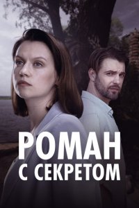 Роман с секретом (сериал 2024)