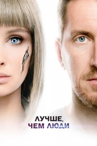 Лучше, чем люди (1 сезон)
