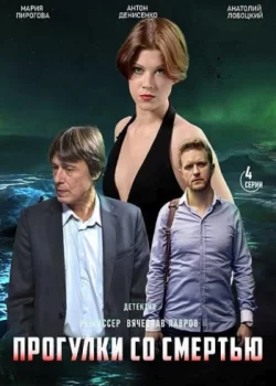Прогулки со смертью (1 сезон)
