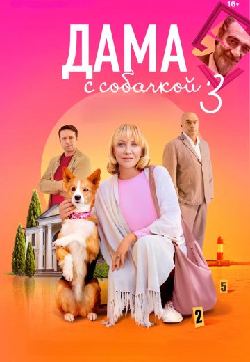 Дама с собачкой (1-3 сезон)